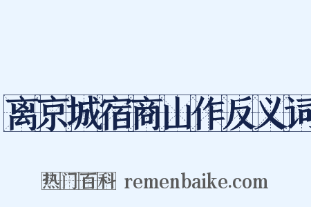 离京城宿商山作反义词是什么意思的图片